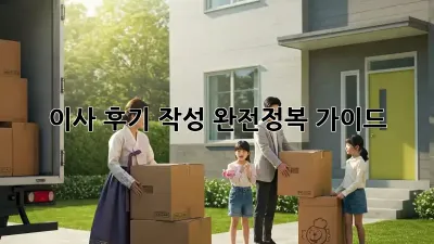 이사 후기 작성 완전정복 가이드