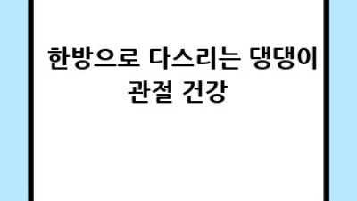 🐾 우리 댕댕이 관절 튼튼! 강아지건강식 꿀팁 🦴