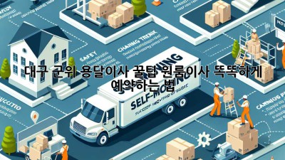 대구 군위 용달이사 꿀팁🍯 원룸이사 똑똑하게 예약하는 법!
