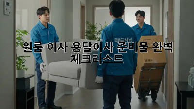 원룸 이사, 용달이사 준비물 완벽 체크리스트!