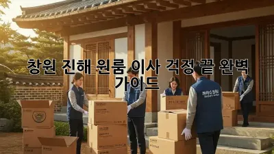 창원 진해 원룸 이사, 걱정 끝! 완벽 가이드