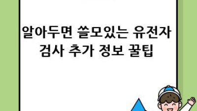 유전자 검사로 심혈관 질환 예측?! 🤔 #건강 #미리미리