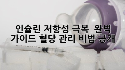 인슐린 저항성 극복 💪 완벽 가이드: 혈당 관리 비법 大공개!