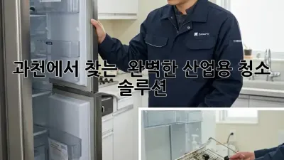 과천에서 찾는 ✨ 완벽한 산업용 청소 솔루션! 🏭🧹