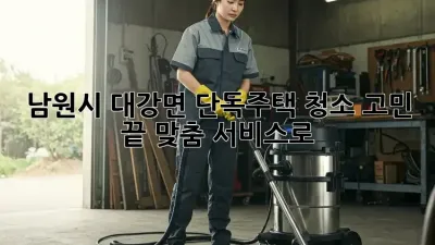 남원시 대강면 단독주택 청소🧹✨ 고민 끝! 맞춤 서비스로 ✨