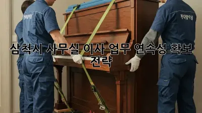 삼척시 사무실 이사, 업무 연속성 확보 전략