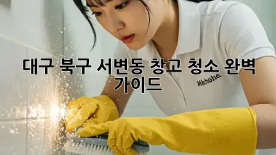 대구 북구 서변동 창고 청소🧹✨ 완벽 가이드!