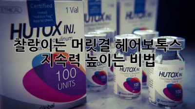 찰랑이는 머릿결, 헤어보톡스 지속력 높이는 비법! ✨